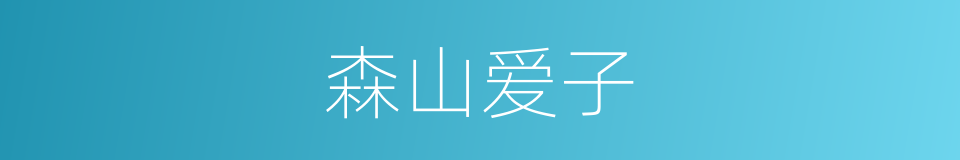 森山爱子的同义词