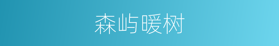 森屿暖树的同义词