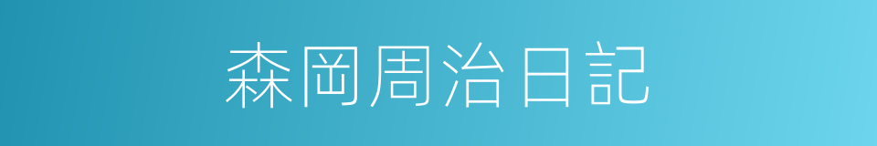 森岡周治日記的同義詞