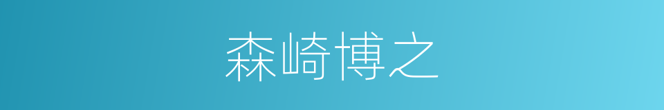 森崎博之的同义词