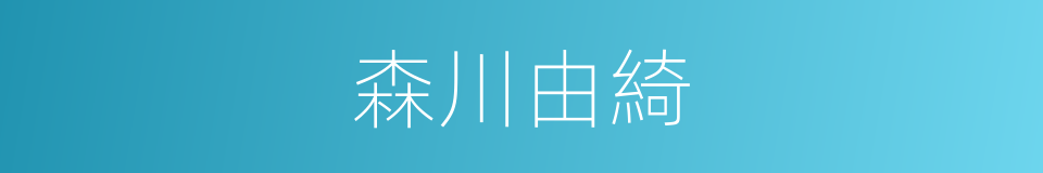 森川由綺的同義詞