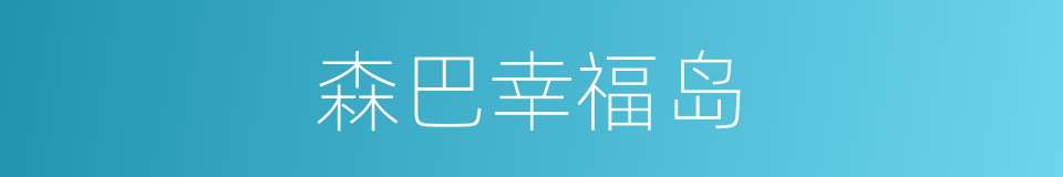 森巴幸福岛的同义词