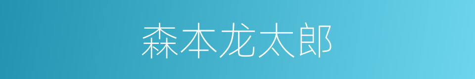 森本龙太郎的同义词