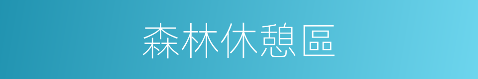 森林休憩區的同義詞