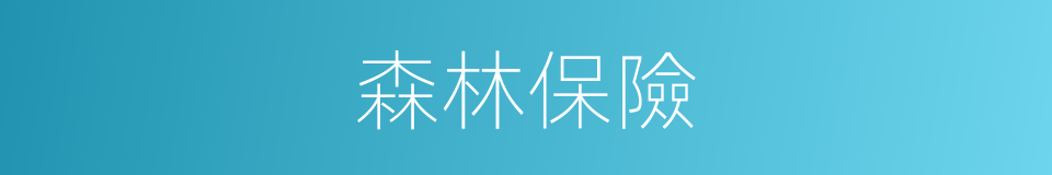 森林保險的同義詞