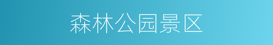 森林公园景区的同义词