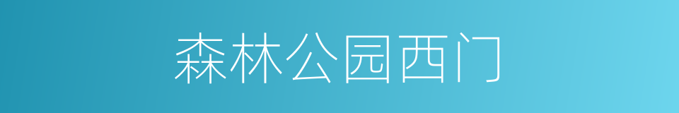 森林公园西门的同义词