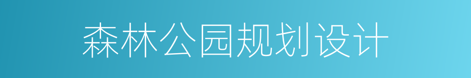 森林公园规划设计的同义词