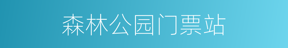 森林公园门票站的同义词