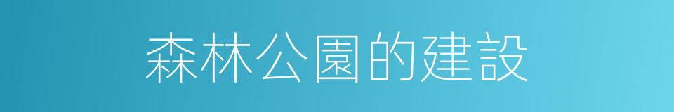 森林公園的建設的同義詞