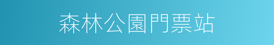 森林公園門票站的同義詞