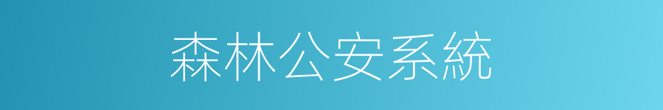 森林公安系統的同義詞