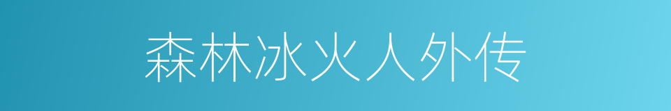 森林冰火人外传的同义词