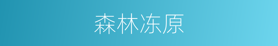 森林冻原的同义词