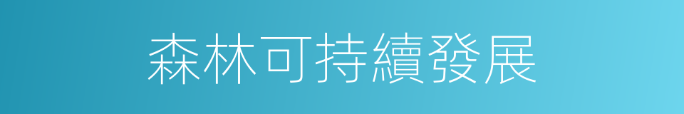 森林可持續發展的同義詞