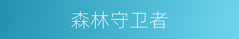 森林守卫者的同义词