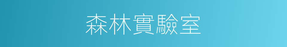 森林實驗室的同義詞