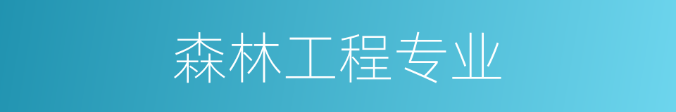森林工程专业的同义词