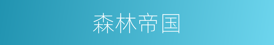 森林帝国的同义词