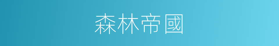 森林帝國的同義詞