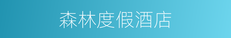 森林度假酒店的同义词