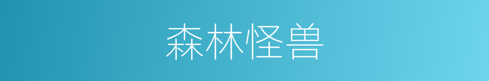 森林怪兽的同义词