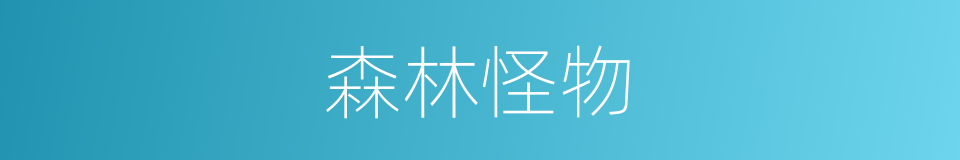 森林怪物的同义词
