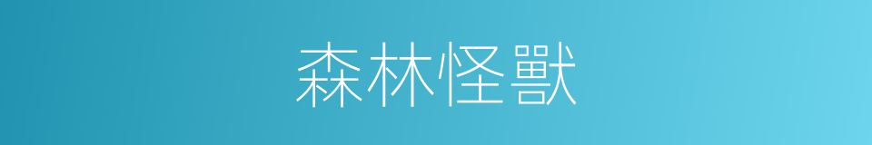 森林怪獸的同義詞