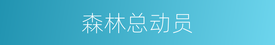森林总动员的同义词