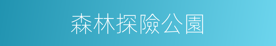 森林探險公園的同義詞