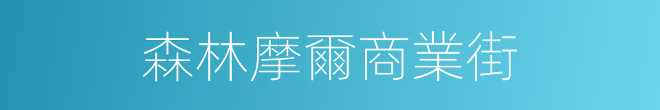 森林摩爾商業街的同義詞