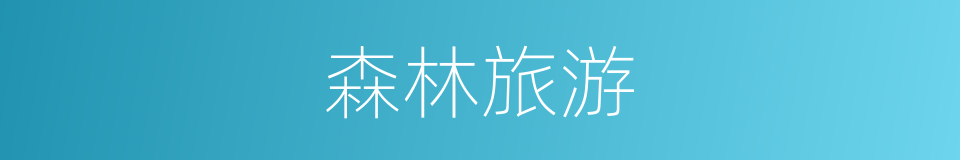 森林旅游的同义词