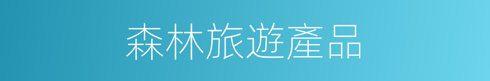 森林旅遊產品的同義詞