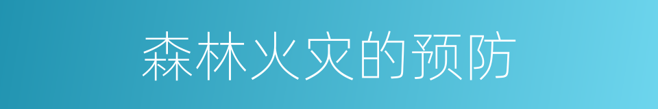 森林火灾的预防的同义词