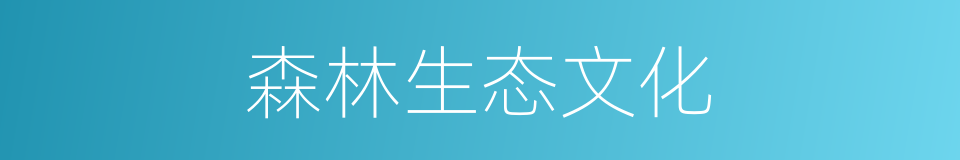 森林生态文化的同义词