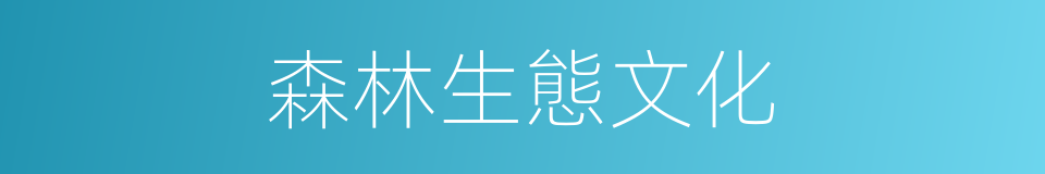 森林生態文化的同義詞