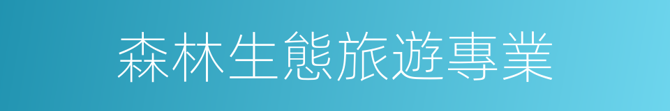 森林生態旅遊專業的同義詞