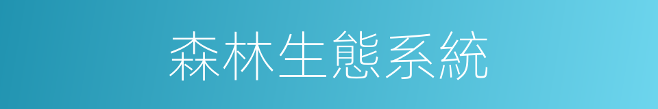 森林生態系統的意思