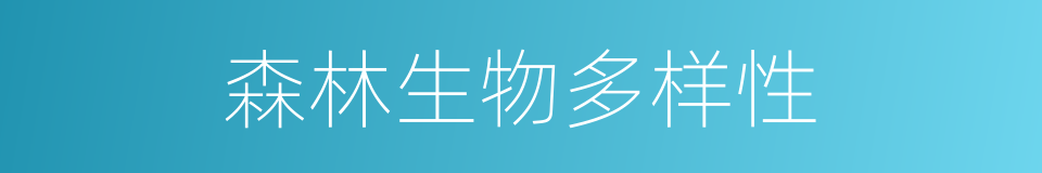 森林生物多样性的同义词