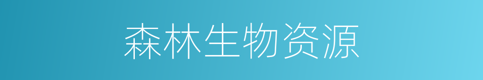 森林生物资源的同义词