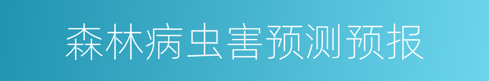 森林病虫害预测预报的同义词