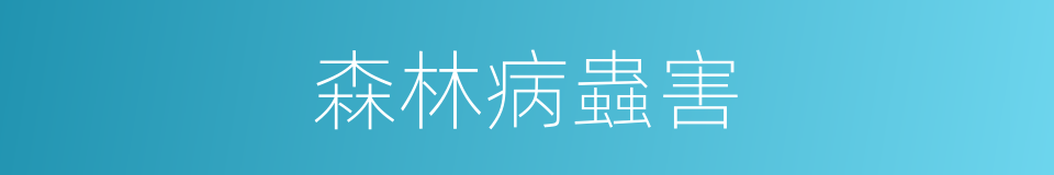森林病蟲害的同義詞