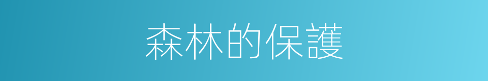 森林的保護的同義詞