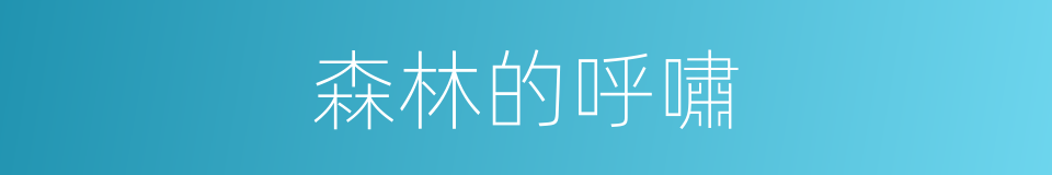 森林的呼嘯的同義詞
