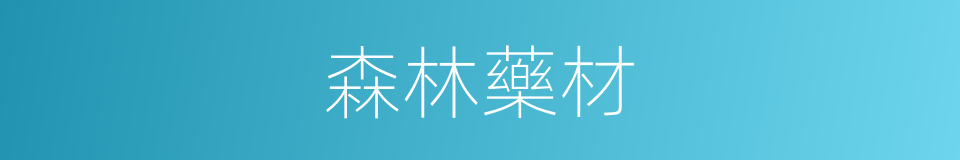 森林藥材的同義詞