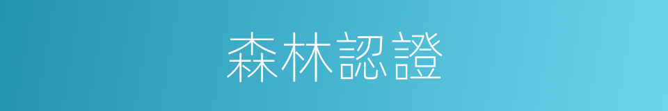 森林認證的同義詞