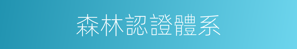 森林認證體系的同義詞