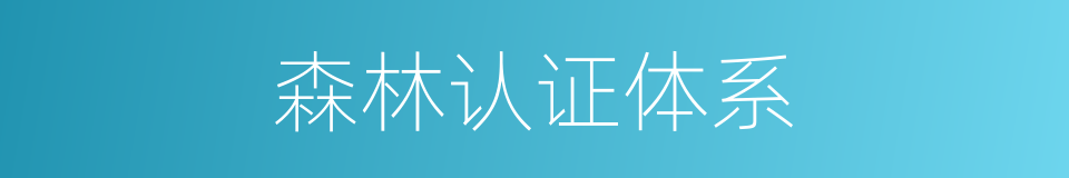 森林认证体系的同义词