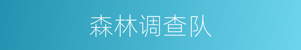 森林调查队的同义词