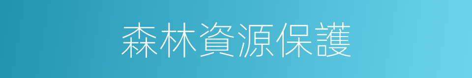 森林資源保護的同義詞